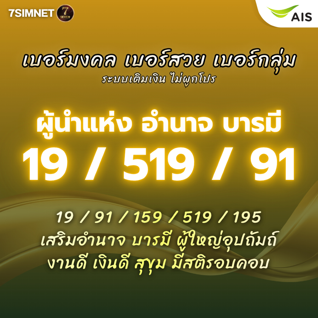 เบอร์มงคล 159 519 19 91 ผู้นำแห่ง อำนาจ บารมี งานดี เงินดี เบอร์ais ระบบเติมเงิน ไม่ผูกโปร ราคาถูก