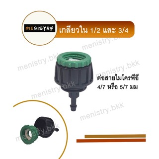 AD-210: (5 ชิ้น) ข้อต่อเกลียวใน 1/2" (4 หุน) สายไมโคร สปริงเกอร์