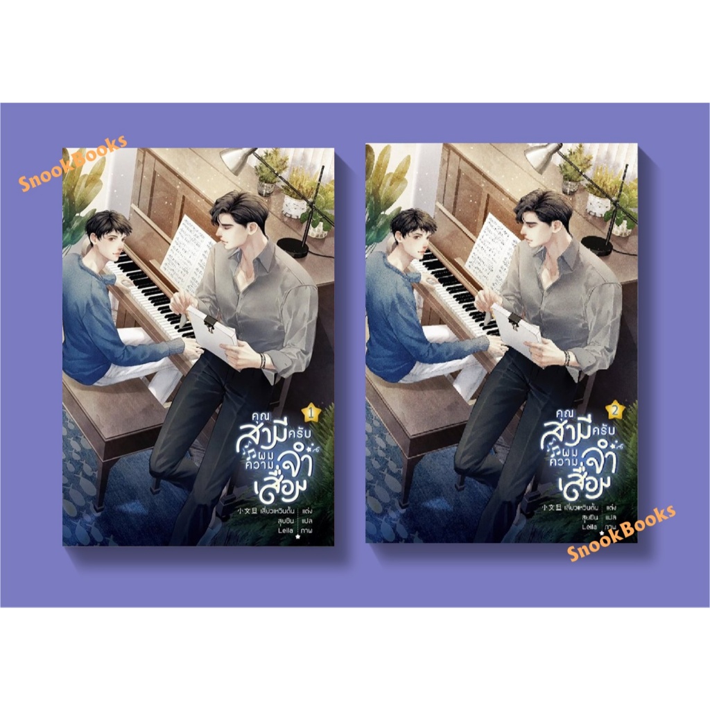 คุณสามีครับผมความจำเสื่อม 2 เล่มจบ โดย 小文旦 เสี่ยวเหวินตั้น (มือ1) นิยายวาย / (Yaoi)  [ ได้ครบ 2 เล่ม ]