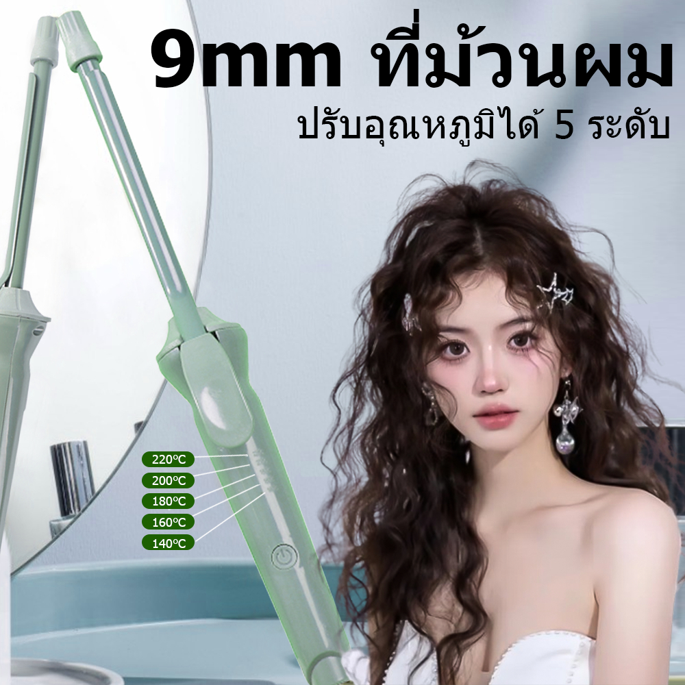 🔥【สินค้าพร้อมส่ง】ม้วนผมมินิ9มม อุณหภูมิคงที่ ประหยัดไฟ ไม่ทำร้ายผม ขนาดเล็กพกพาใช้ในบ้านได้