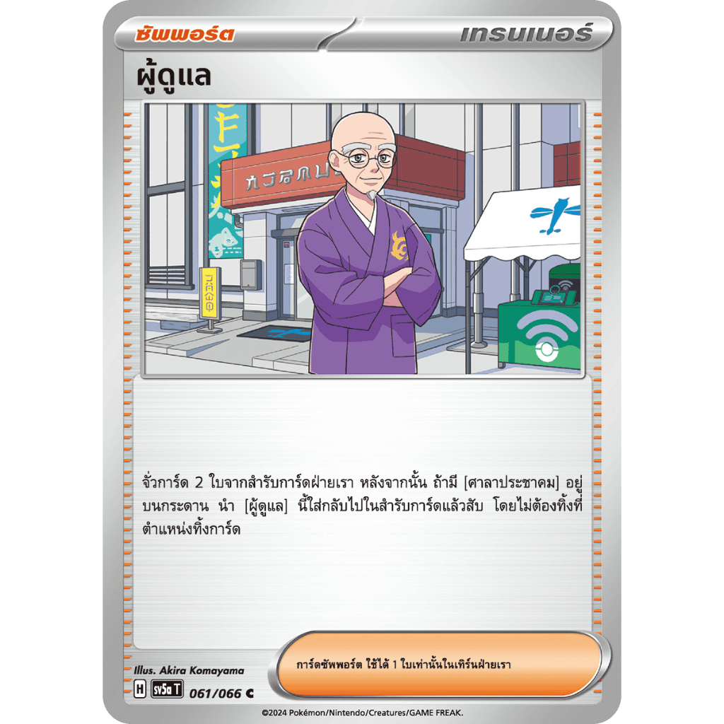 [Pokemon] การ์ดซัพพอร์ต ผู้ดูแล 061/066 [sv5a T]