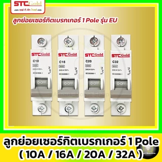 [ ลูกย่อย / 1Pole ] SAFE-T-CUT เซฟทีคัท-โกลด์ ลูกย่อยเบรกเกอร์ 1P รุ่นยุโรป EU ( STC GOLD : 6kA)