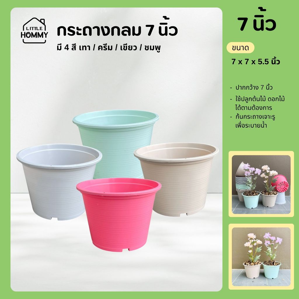 กระถางพลาสติก 7 นิ้ว กระถางต้นไม้ กระถางทรงกลม สีหวาน