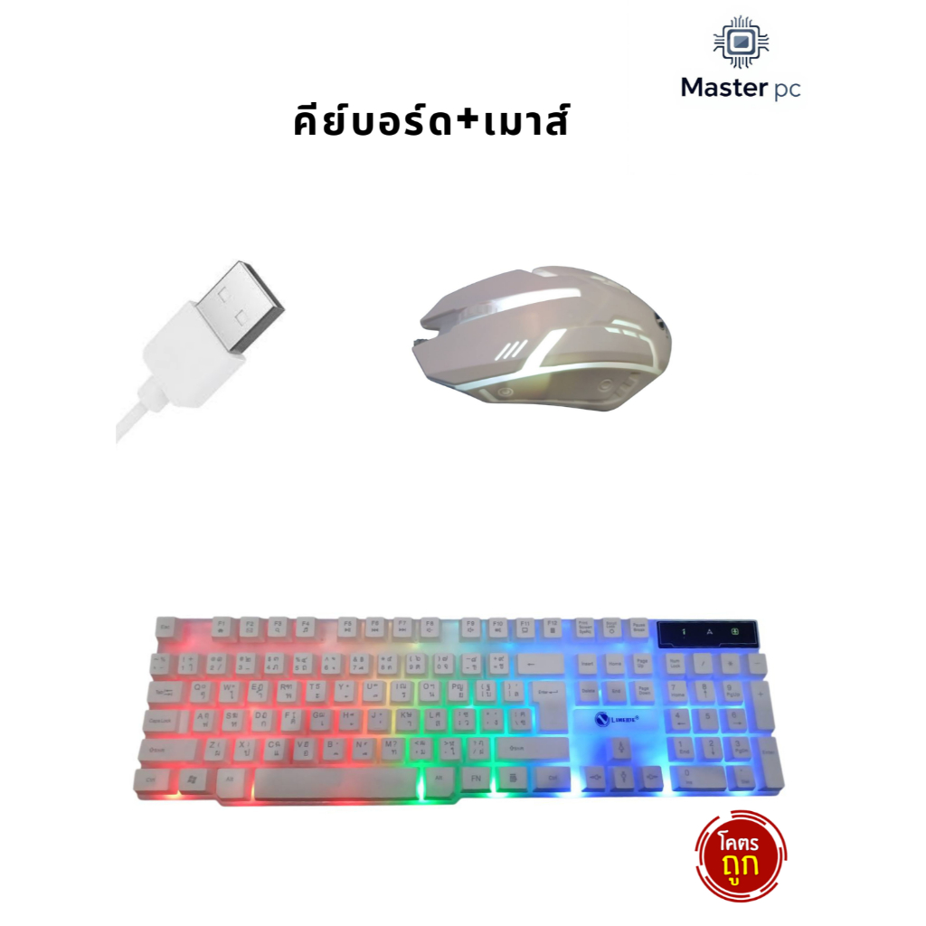 เมาส์+คีย์บอร์ด RGB ราคาถูก