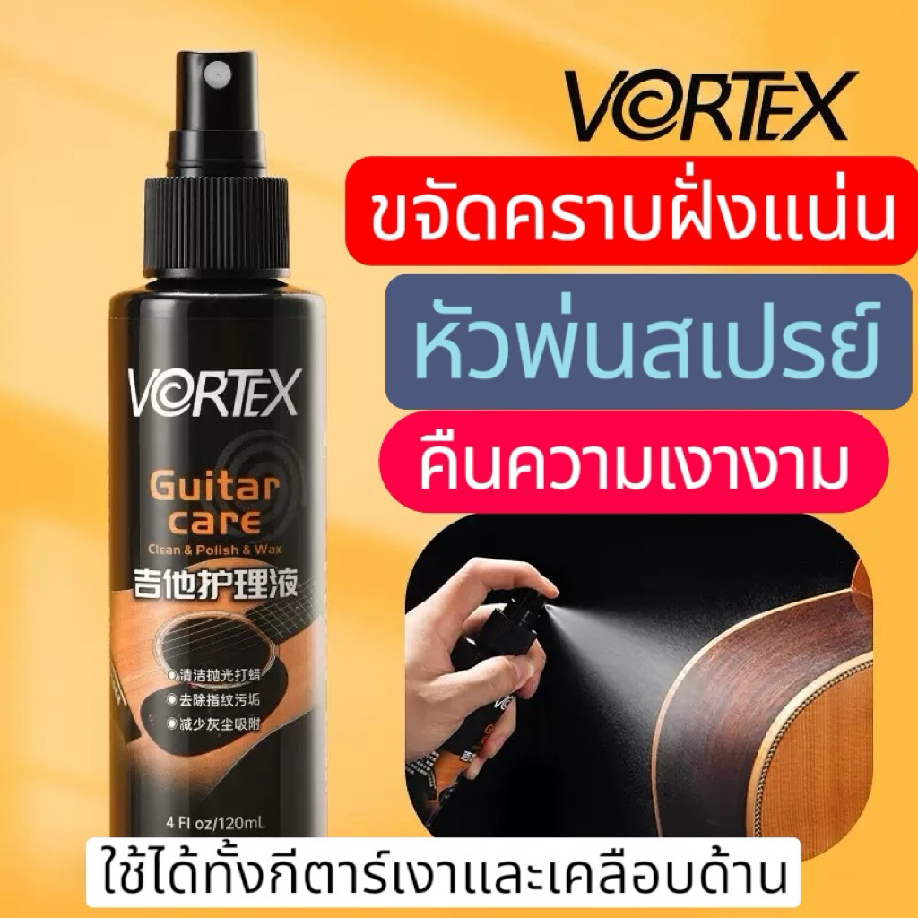 Vortex VT10 Guitar Care Clean &Polish &Wax ขวด60-120 Ml ใช้งานง่ายมาพร้อมหัวพ่นสเปรย์ ใช้ได้ทั้งงานเงาและงานเคลือบด้าน