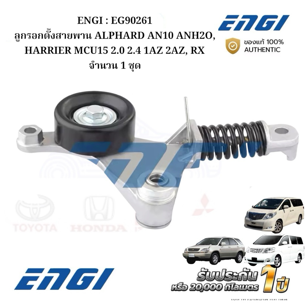 ENGI : EG90261 ลูกรอกตั้งสายพาน ALPHARD AN10 ANH2O, HARRIER MCU15 2.0 2.4 1AZ 2AZ, RX จำนวน 1 ชุด