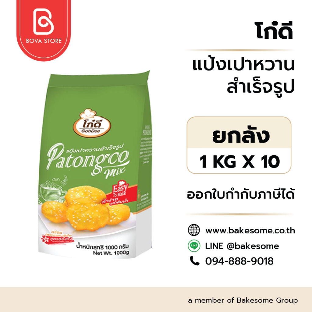 llยกลัง 10 กิโลกรัมll โก๋ดี แป้งเปาหวานสำเร็จรูป Patongco mix Gohdee Brand 1KG (10ชิ้น/ลัง)