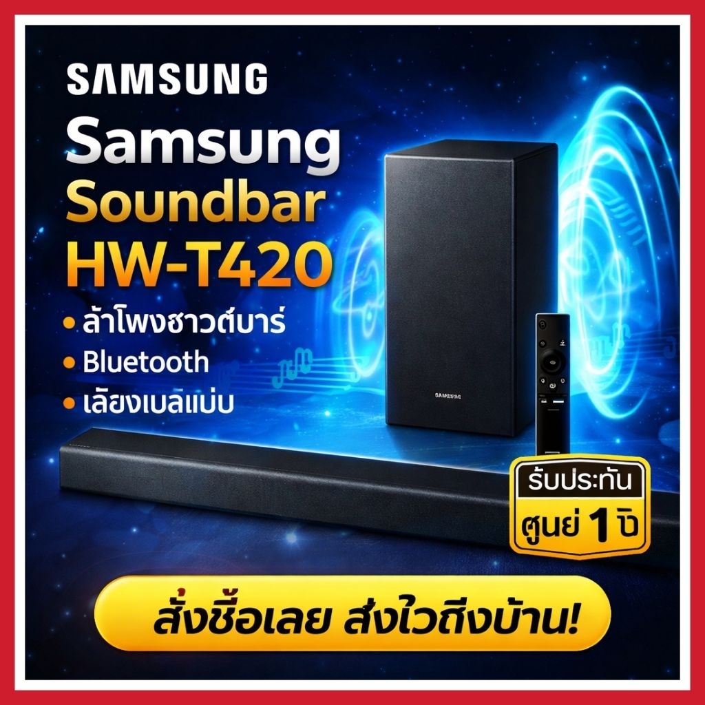 SAMSUNG ซัมซุง ซาวด์บาร์ (150วัตต์,2.1 CH) รุ่น HW-T420/XT รับประกันศูนย์ซัมซุง1ปี