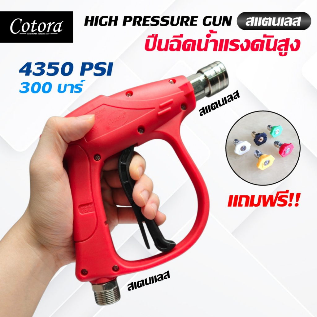 300 บาร์แท้!! / 4350 PSI คุณภาพสูง Cotora ปืนฉีดน้ำแรงดันสูง 1/4" วัสดุทองเหลืองแท้ / สแตนเลสแท้ ทนกว่าปืนทั่วไป 10เท่า