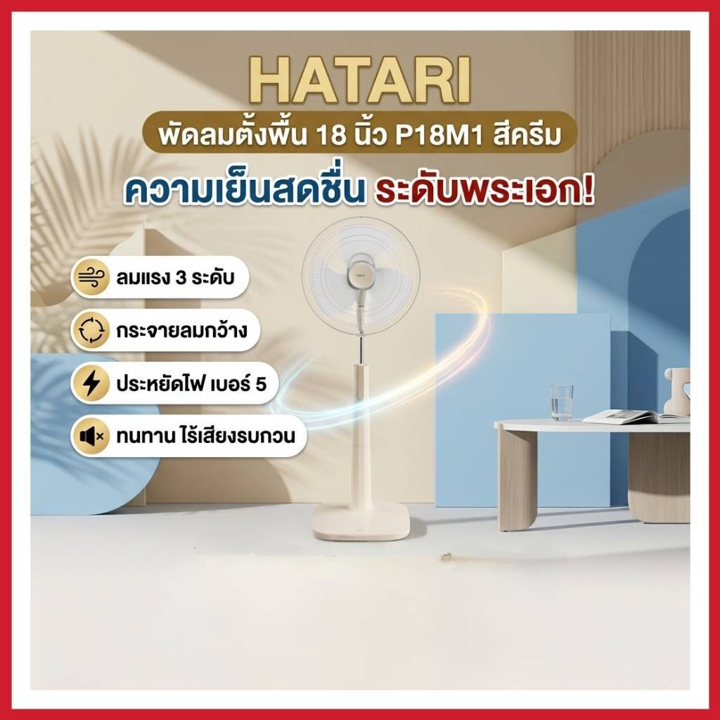 Hatari 18 นิ้วสีครีม ถูกที่สุด พร้อมโปรโมชั่น พ.ค. 2026 | BigGoเช็คราคา ...