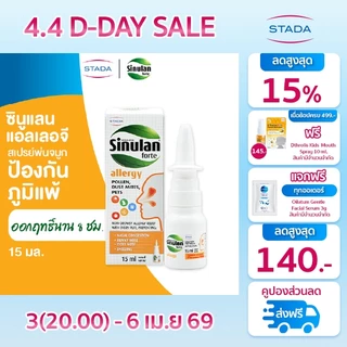 Sinulan Allergy สเปรย์พ่นจมูก ป้องกันภูมิแพ้ 15 mL ซินูแลน แอลเลอจี spray สารสกัดธรรมชาติ ปกป้องจากฝุ่น สารก่อภูมิแพ้