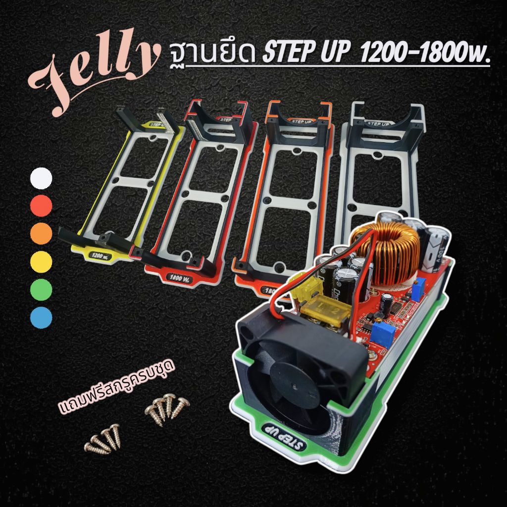 ฐานยึด Step Up 1200w.1800w. ฐานStep up v.2(Jelly)