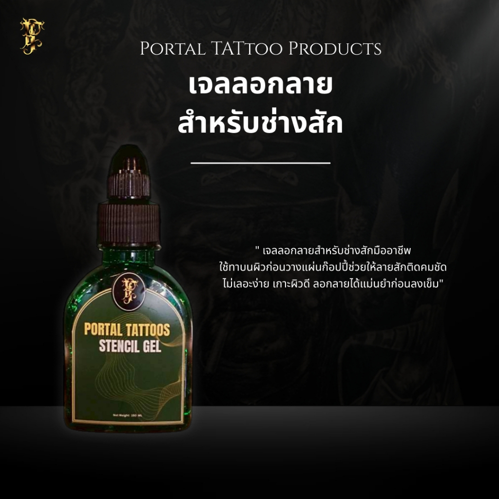 [FLASHSALE] Portal Stencil Gel 120ml เจลลอกลายสัก สำหรับช่างสัก ติดลายคมชัด ไม่เลอะง่าย ไม่เลือน