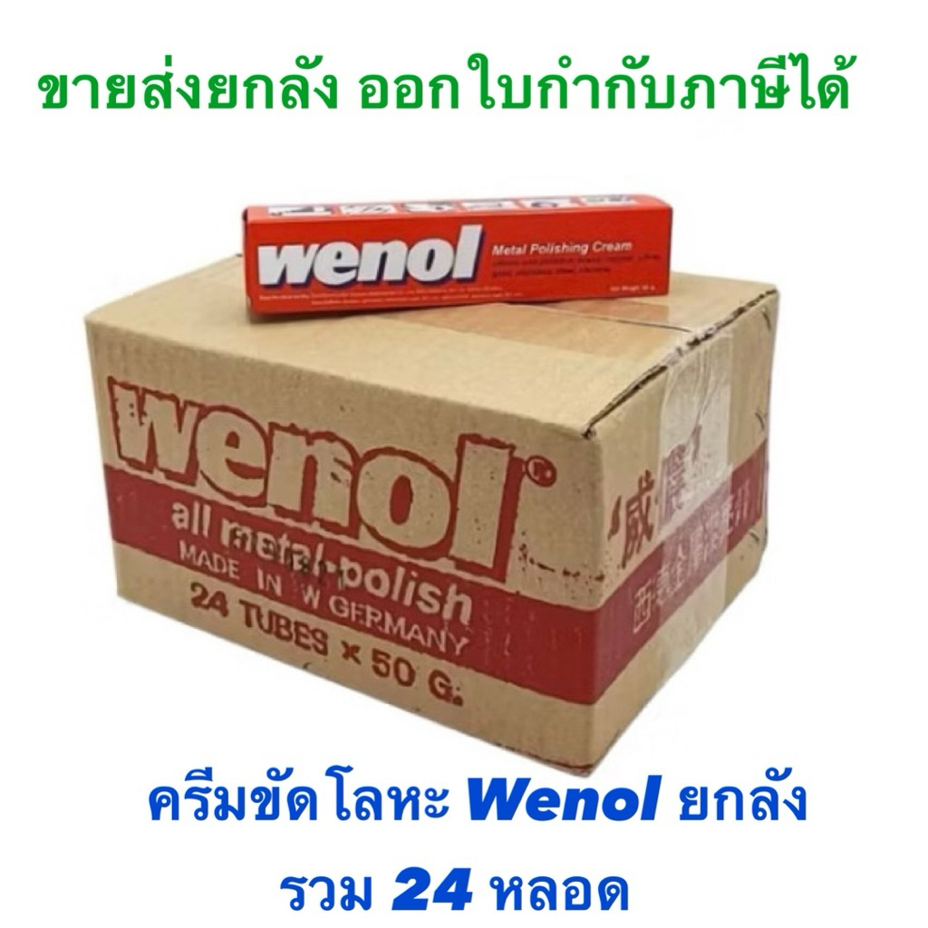 ขายส่งยกลัง 24 หลอด Wenol วีนอล ครีมขัดโลหะ 50 กรัม, 100 กรัม