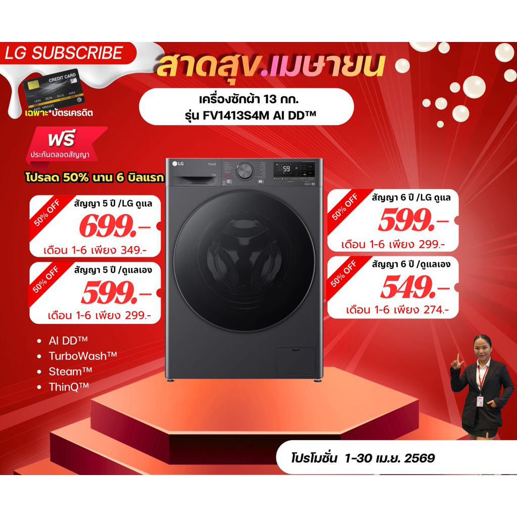 [ทักแชทก่อนสั่งซื้อ]•LG Subscribe เครื่องซักผ้า 13 กก. รุ่น FV1413S4M AI DD™ (แบบจ่ายรายเดือน)