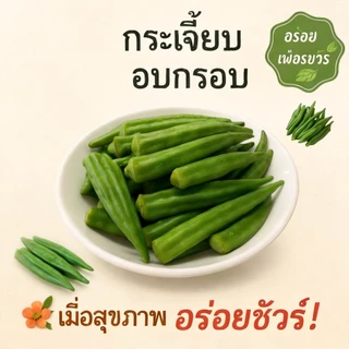 กระเจี๊ยบอบกรอบ เกรดพรีเมี่ยม กรอบอร่อย เคี้ยวเพลิน ขนาด 200 กรัม