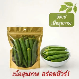 กระเจี๊ยบอบกรอบ เกรดพรีเมี่ยม กรอบอร่อย เคี้ยวเพลิน ขนาด 200 กรัม