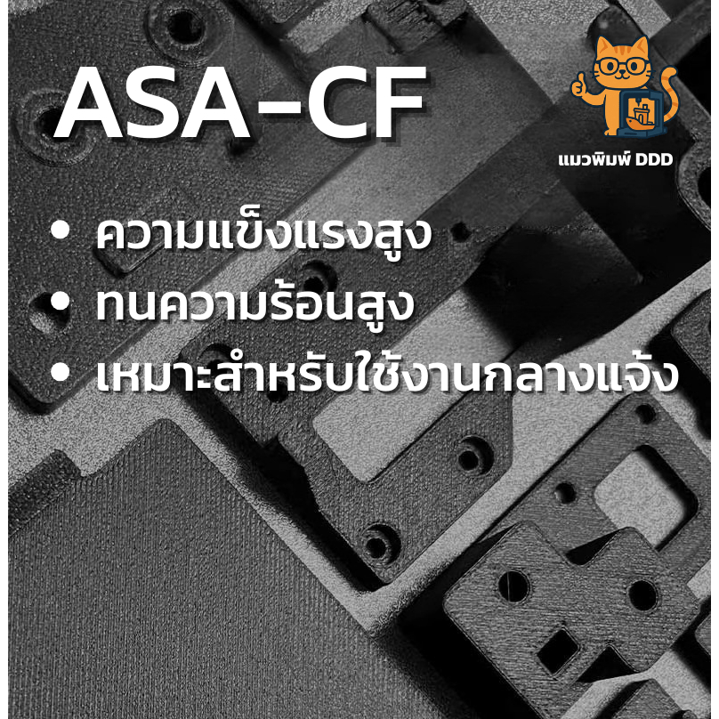 Alchemakes ASA-CF 1 Kg - เส้นพลาสติกผสมคาร์บอนไฟเบอร์ เกรดอุตสาหกรรม
