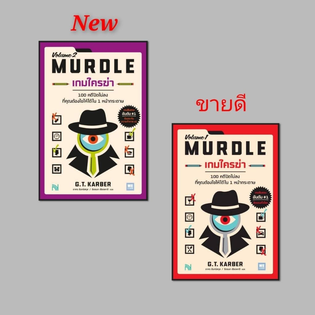หนังสือ(พร้อมส่ง)เกมใครฆ่า (MURDLE Volume 1-2)