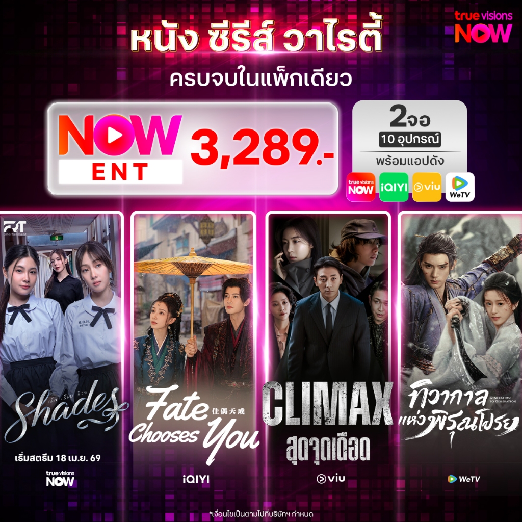 [E-Voucher] NOW ENT 3,289 – แพ็กคุ้มรายปี หนัง ซีรีส์  2 จอ ทุกอุปกรณ์ + รวมแอปฮิต iQiyi + WeTV + Vi