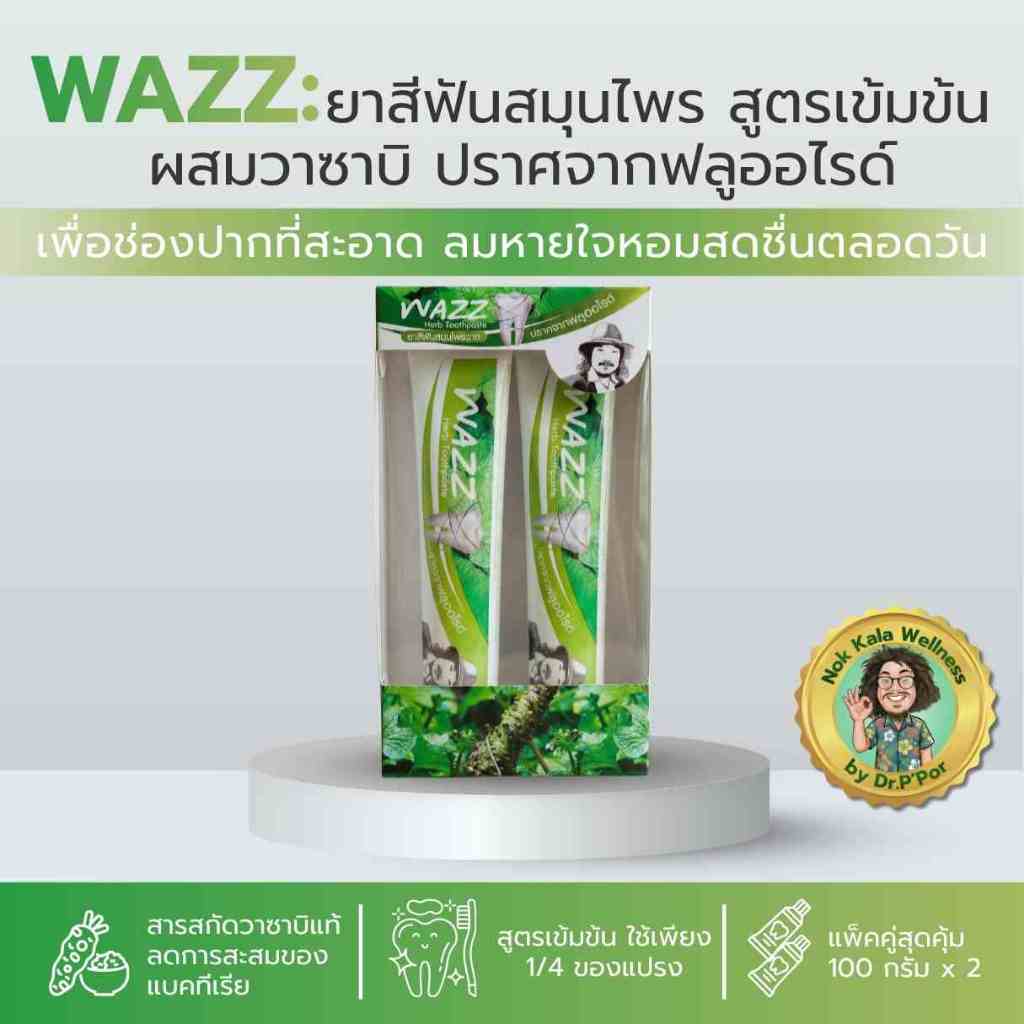 WAZZ ยาสีฟันสมุนไพร วาซาบิ 100g แพ็คคู่ 2หลอด ปากสะอาด หอมนาน ไร้ฟลูออไรด์ สูตรป๋าสันติ ของแท้