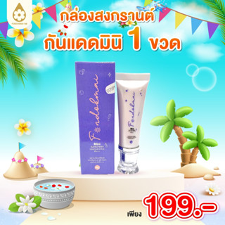 Fondokmai official กันแดดมินิซันสกรีน SPF 50 PA+++ 10g ตระกร…