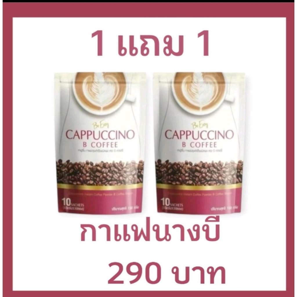 1 แถม 1 กาแฟนางบี ด่วนจำนวนจำกัด