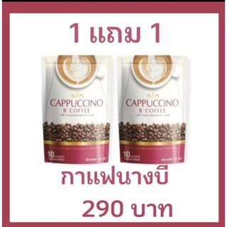 1 แถม 1 กาแฟนางบี ด่วนจำนวนจำกัด