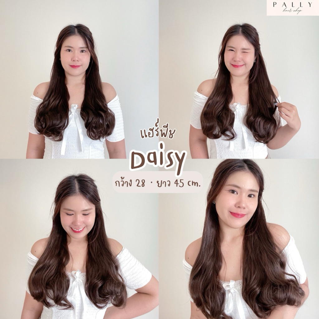 แฮร์พีช hairpiece ลอนปลาย รุ่น Daisy