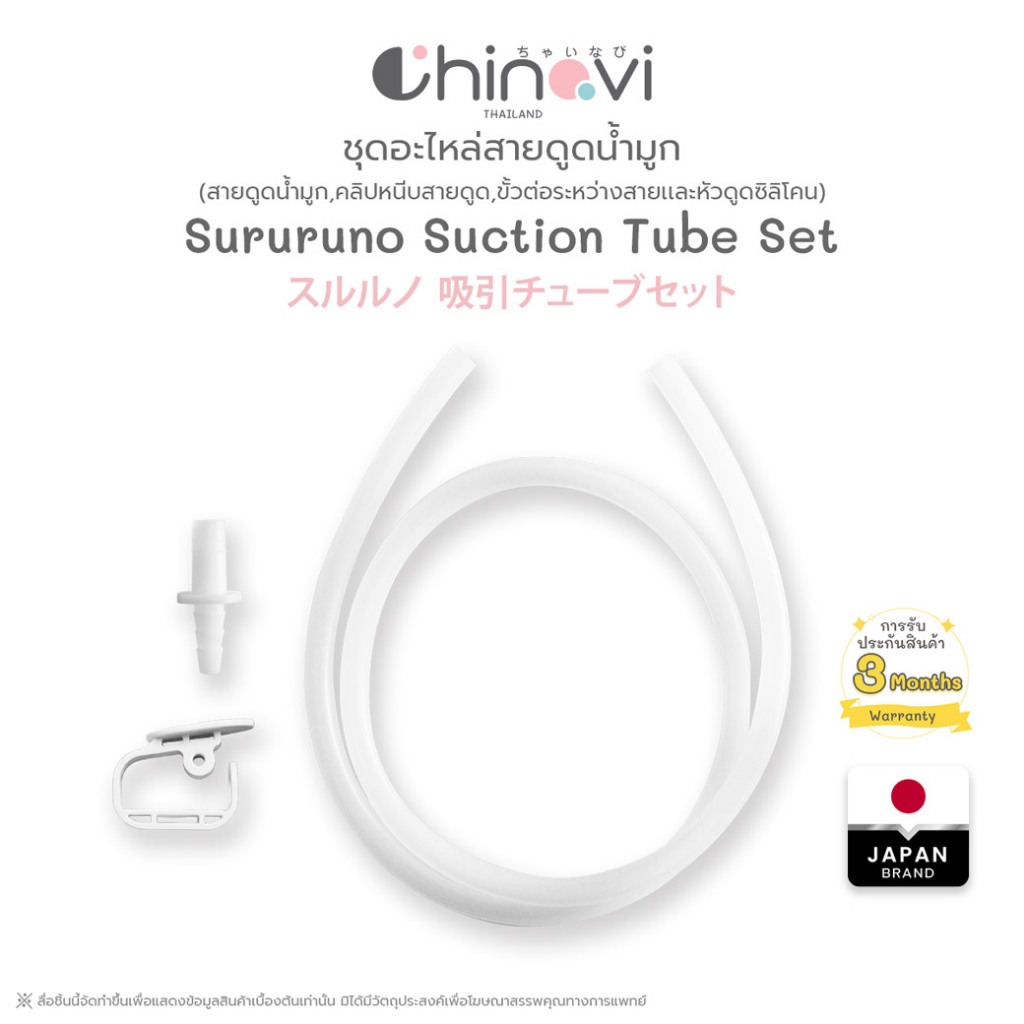 Chinavi ชุดสายดูดน้ำมูก พร้อมคลิป Sururuno Suction Tube Set