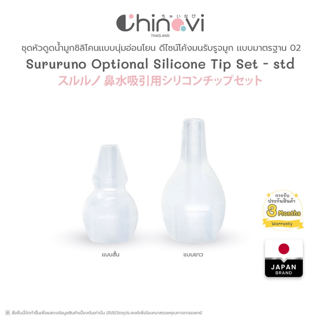Chinavi หัวดูด02 (แบบเดียวกับที่แถมมากับเครื่องดูดน้ำมูก)