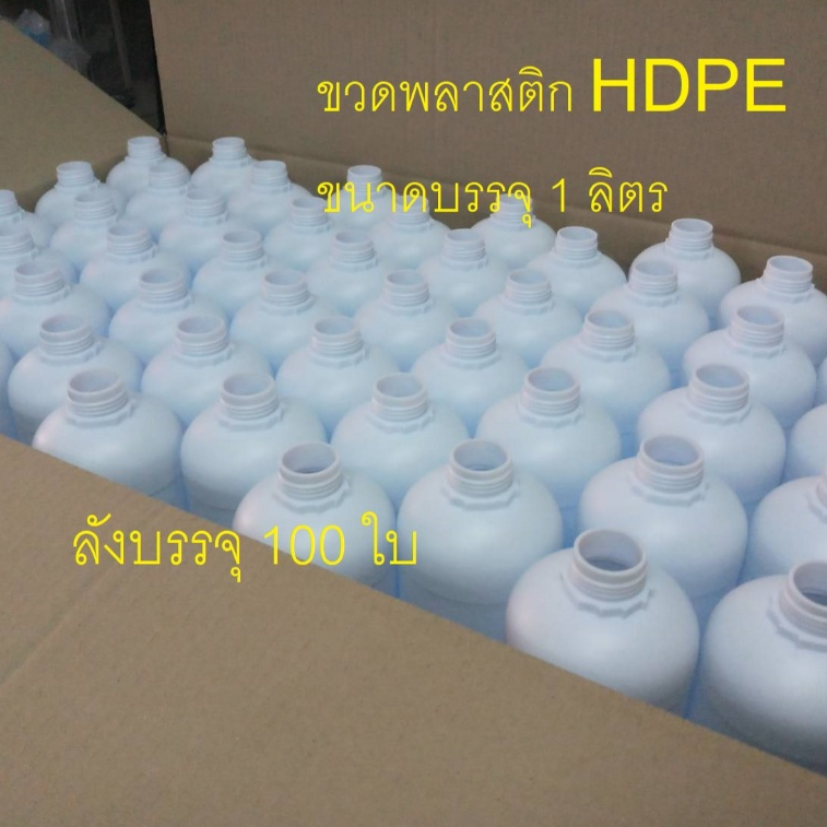 ขวด1 ลิตรพลาสติก HDPE (ลัง 100 ขวด) เนื้อพลาสติกสีขาว พร้อมฝาปิด และจุกปิดใน