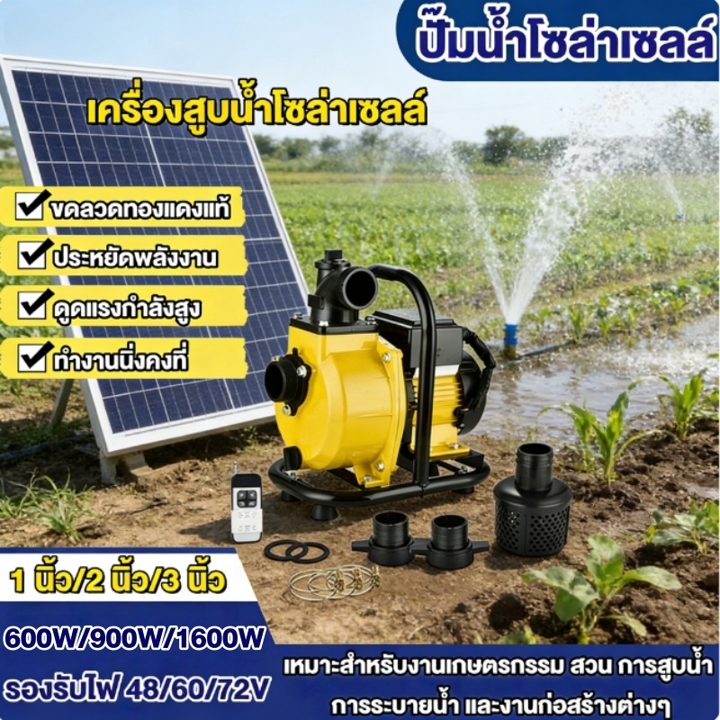 ปั๊มน้ำหอยโข่งโซล่าเซลล์ ปั๊มเพลาลอยโซล่าเซลล์ 900W/1600W 2นิ้ว/3นิ้ว DC แบตเตอรี่ หรือ แผงโซล่าเซลล