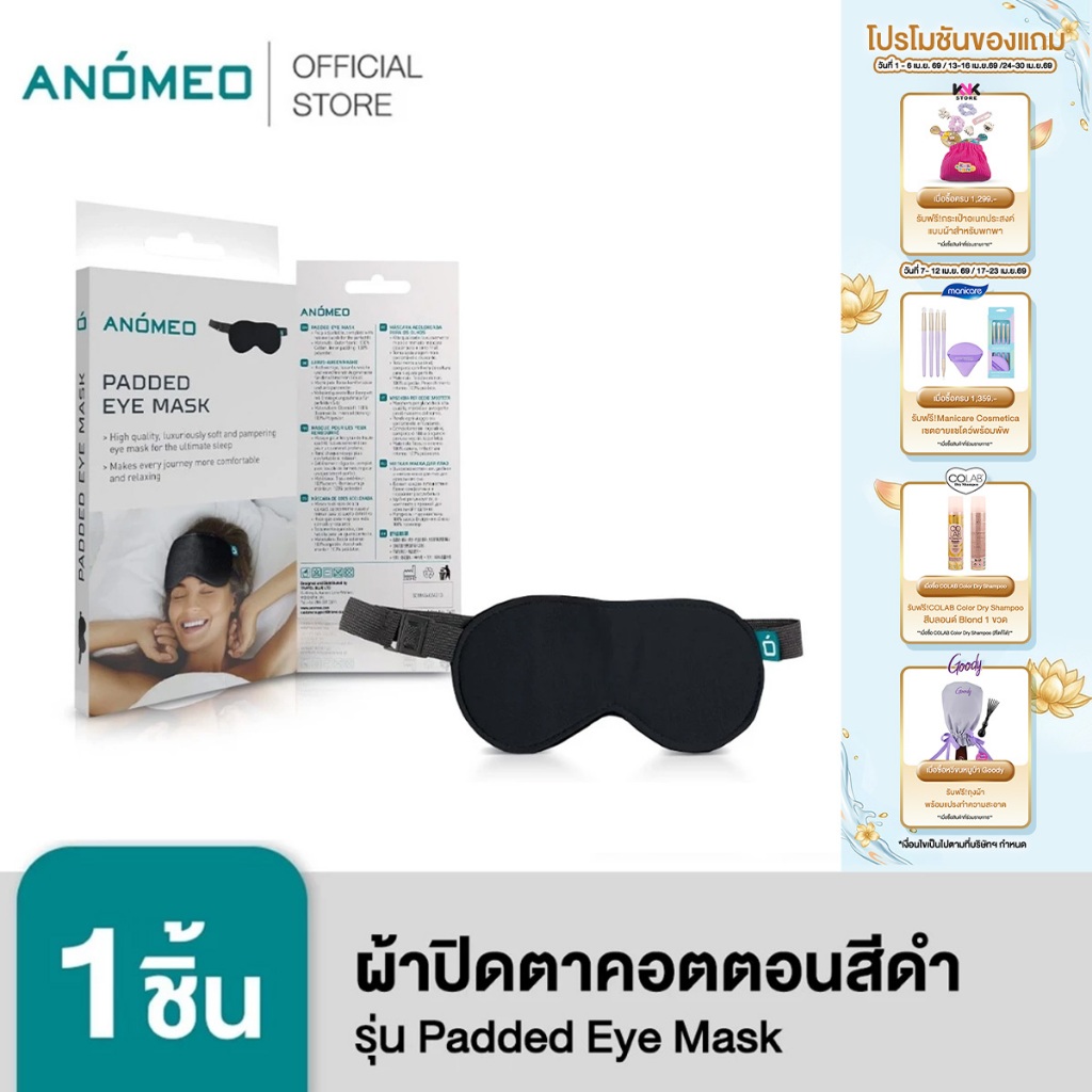 ANOMEO 2421 ผ้าปิดตาคอตตอนสีดำ รุ่น Padded Eye Mask