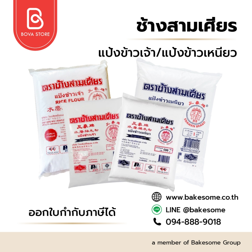 ช้างสามเศียร แป้งข้าวเจ้า Erawan Rice Flour แป้งข้าวเหนียว Erawan Glutinious Rice Flour 1KG ,500G