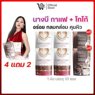 โกโก้-กาแฟ สินค้านางบี (4 แถม 2 ) ของแท้ 100%