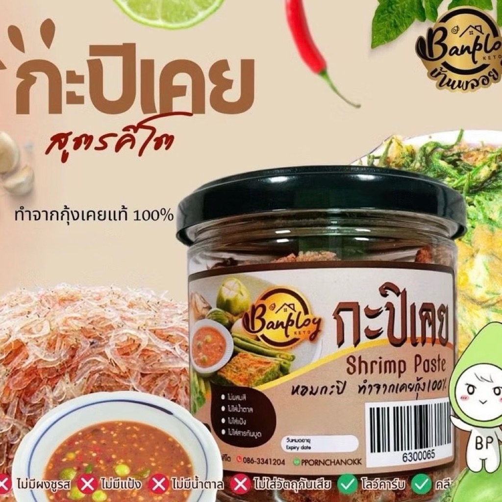 กะปิเคยกุ้งคีโต 150กรัม Keto