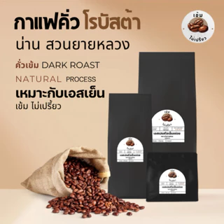 เมล็ดกาแฟคั่วเข้ม เข้มไม่เปรี้ยว โรบัสต้า อราบิก้า