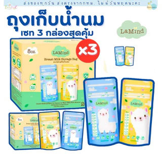(ส่งด่วน⚡️ไม่มีวันหยุด) (Live) ถุงเก็บน้ำนม ถุงเก็บนม Lamind ละมายด์ by Lamoon ละมุน (เซต 3 กล่องถูกกว่า)