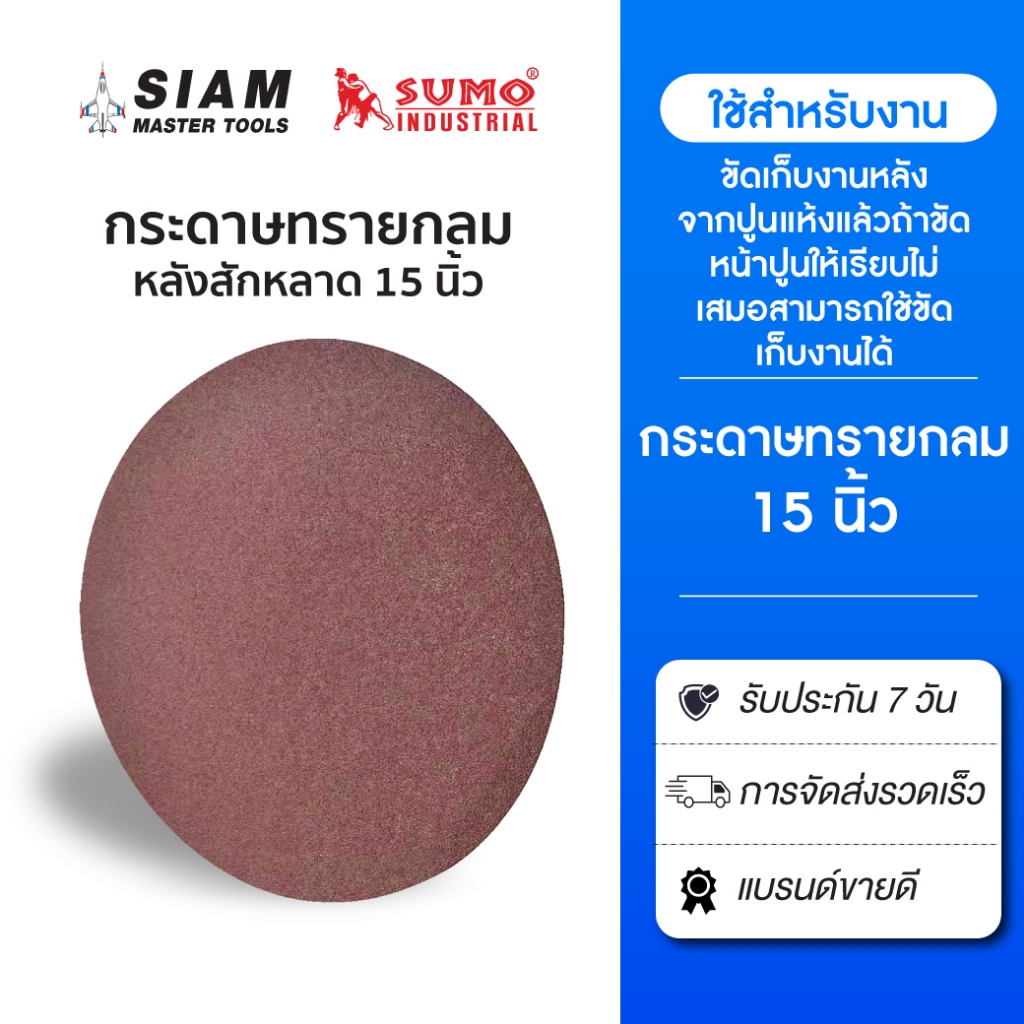 กระดาษทรายกลมหลังสักหลาด 15 นิ้ว ใช้ขัดผนังปูนเก่าก่อน ทำให้หน้าปูนเรียบเสมอกัน
