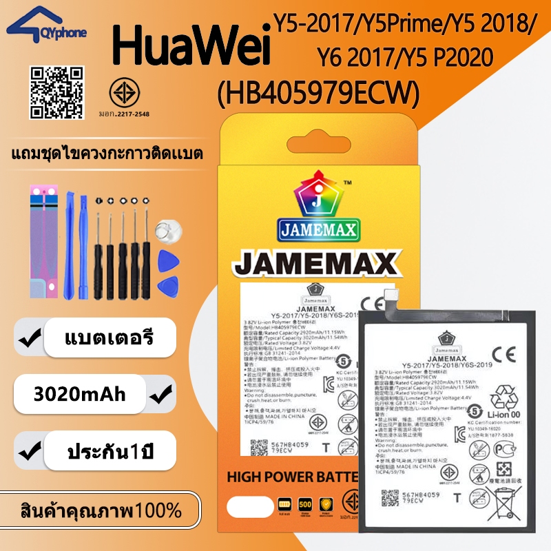 แบตเตอรี่ใช้สำหรับ HuaWei Y5-2017/Y5Prime/Y5 2018/Y6 2017/Y5P2020  Battery/Battery JAMEMAX ประกัน 12