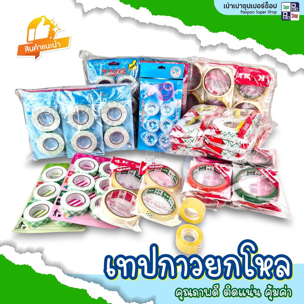 ยกโหล12 ม้วน เทปโฟมกาว2หน้า เทปใส+แท่นตัด สก็อตเทป เทป For You เทปย่น  เทปกาว อุปกรณ์สำนักงาน