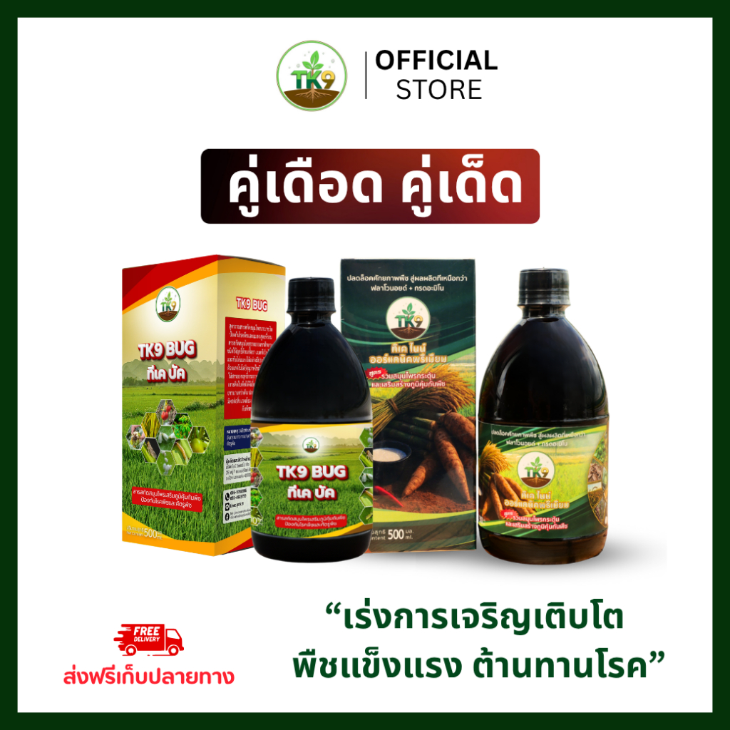 [โปรสุดคุ้ม] TK9 TK9 BUG คู่หูดูแลพืช ทีเคไนน์ บัค ฮอร์โมนพืช บำรุง เร่งราก ต้านทานโรคพืช แมลง ศัตรูพืช และเชื้อรา