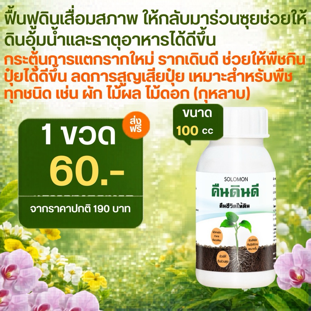 คืนดินดี (100ซีซี ) ช่วยฟื้นฟูสภาพดิน ดินเสื่อม ดินแข็ง ดินแน่น ช่วยให้พืชเจริญเติบโตได้ดีขึ้น