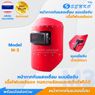 หน้ากากเชื่อมมือถือ หน้ากากกันแสงเชื่อม หน้ากากกันแสงเชื่อมแ…