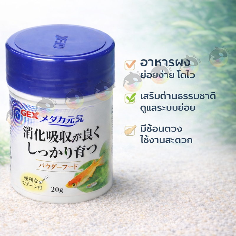 GEX อาหารผงเมดากะ ลูกปลา-ปลาโต สูตรโตไว 20g แถมช้อนตัก ใช้ง่าย โตเร็ว