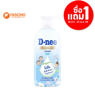 (1แถม1) D-nee Deluxe Organic Lotion 450ml ดีนี่ โลชั่นบำรุงผ…