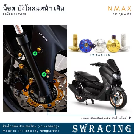 NMax น็อตเลส ยึดบังโคลนหน้า ครบชุด 4 ตัว น็อตสแตนเลส ราคาขายต่อ 1 ชุด งานเฮงสกรู