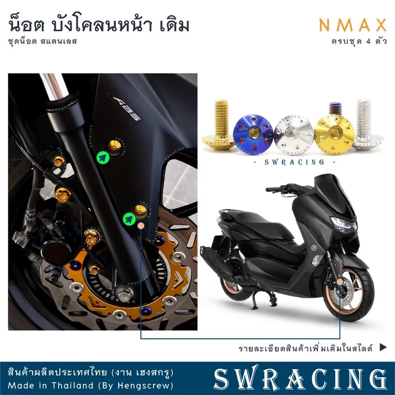 NMax น็อตเลส ยึดบังโคลนหน้า ครบชุด 4 ตัว น็อตสแตนเลส ราคาขายต่อ 1 ชุด งานเฮงสกรู