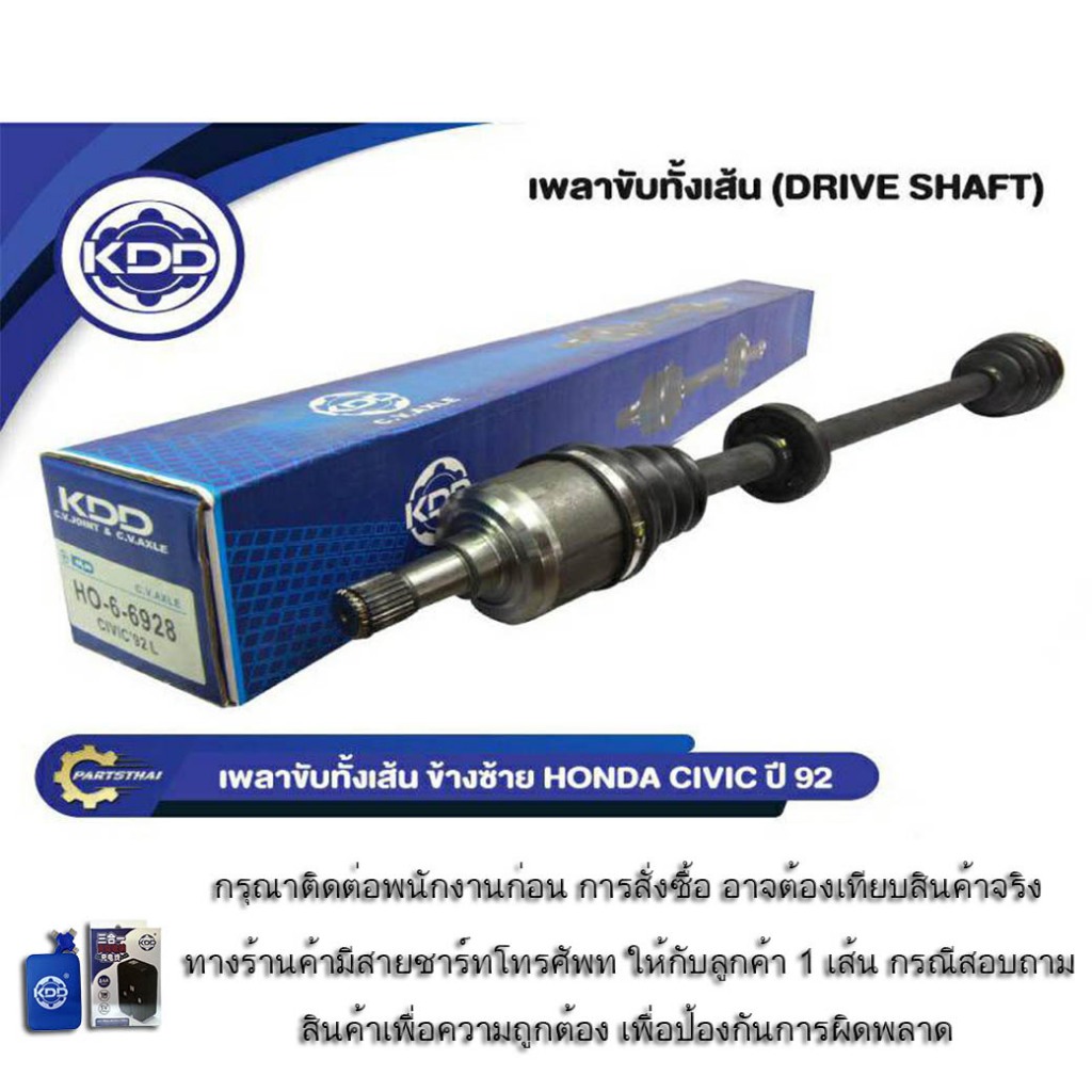 เพลาขับทั้งเส้น เพลาเส้น เพลาขับ KDD รุ่นรถ ฮอนด้า ซิวิค  HONDA CIVIC NORMAL ปี 1992-1995